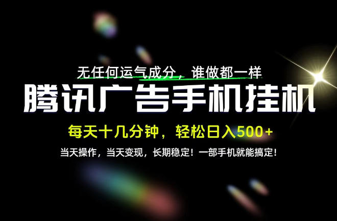 没有任何运气成分，谁做都一样，一部手机，轻松日入500+，长期稳定变现！【揭秘】-爱搭资源网