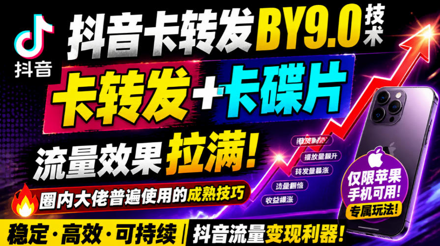 抖音卡转发搬运9.0技术，卡转发+卡蝶片，流亮嘎嘎猛，大佬们都在用，仅限苹果手机-爱搭资源网