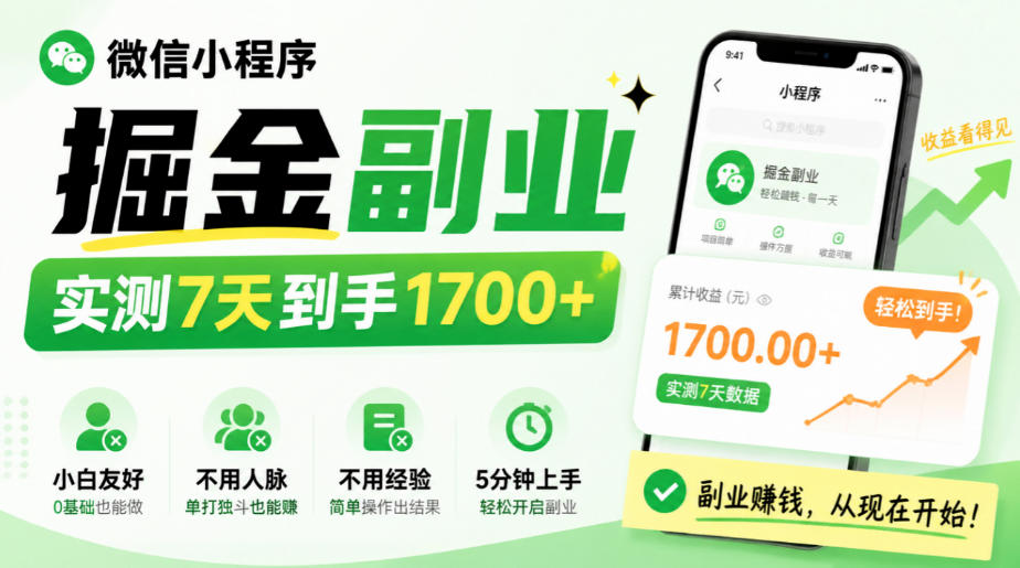 微信小程序掘金副业，实测7天到手1700+，小白友好，不用人脉、不用经验，5分钟上手【揭秘】-爱搭资源网