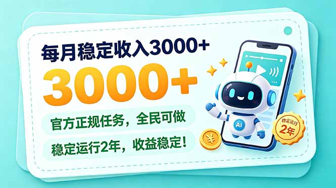 每月稳定收入3000+， 长期正规任务，全民可做， 已经稳定运行2年，收益稳定！-爱搭资源网