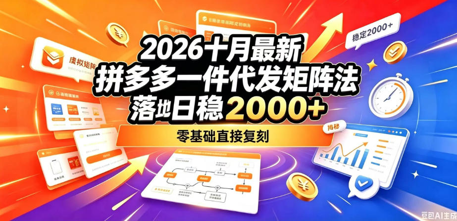 2026十月最新拼多多一件代发矩阵落地玩法，无需囤货压货，日稳入2k+，零基础直接复刻【揭秘】-爱搭资源网