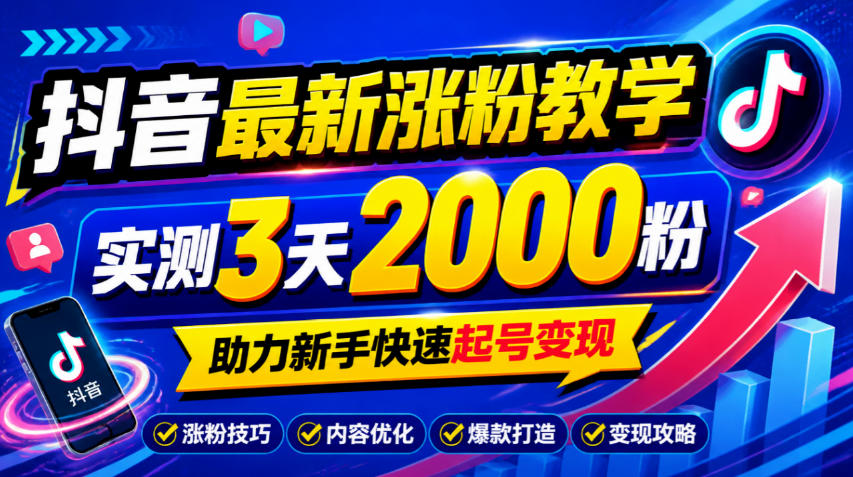 10月底抖音最新涨粉教学，实测3天2000粉，助力新手快速起号变现-爱搭资源网