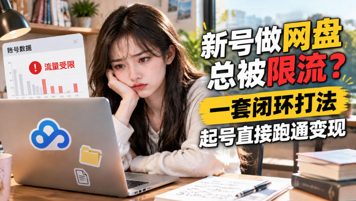 网盘拉新SOP：小白新号过限流-爱搭资源网
