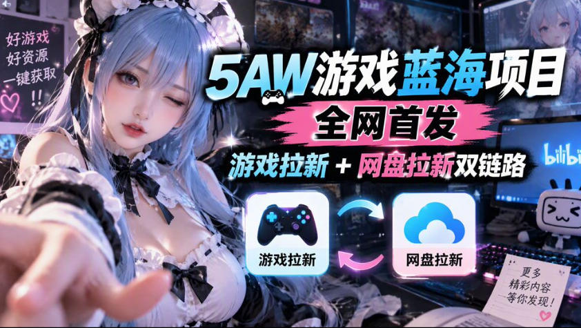 5AW游戏蓝海项目_游戏拉新+网盘拉新双倍收益-爱搭资源网
