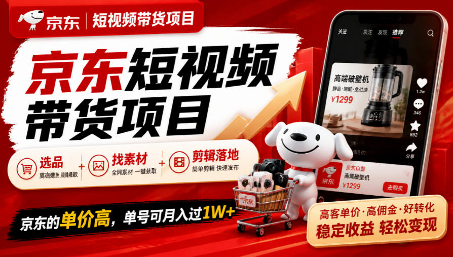 京东短视频带货项目，选品+找素材+剪辑落地，京东的单价高，单号可月入过1W-爱搭资源网