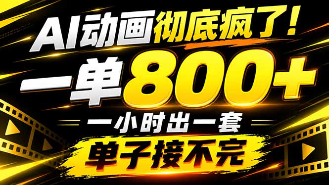 捡钱！AI一键出动画，一单800+，全程派单，全职月入2W+-爱搭资源网