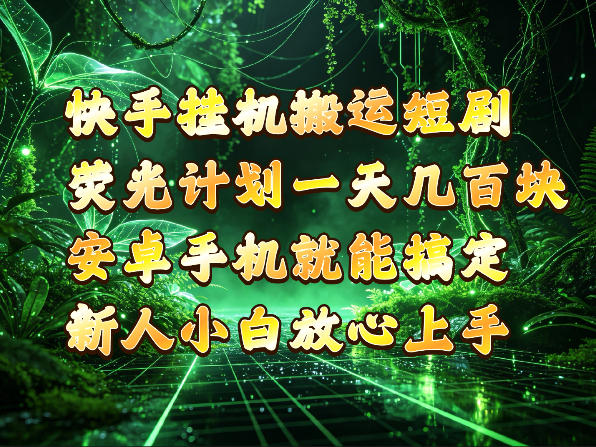 快手挂G搬运短剧玩法，荧光计划一天轻松几张到四位数，安卓手机就能操作【揭秘】-爱搭资源网