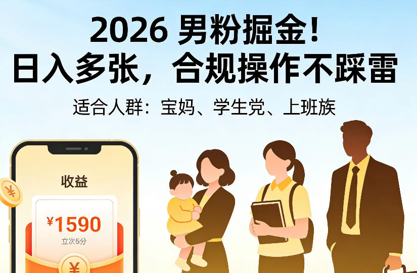 2026男粉掘金项目，日入多张，合规操作不踩雷，3分钟一个原创，当天可变现，适合宝妈、学生党、上班族【揭秘】-爱搭资源网