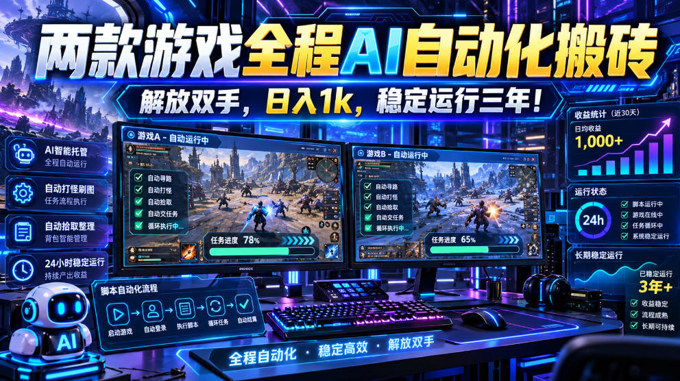 两款游戏全程AI自动化搬砖，解放双手，日入1k，稳定运行三年！【揭秘】-爱搭资源网