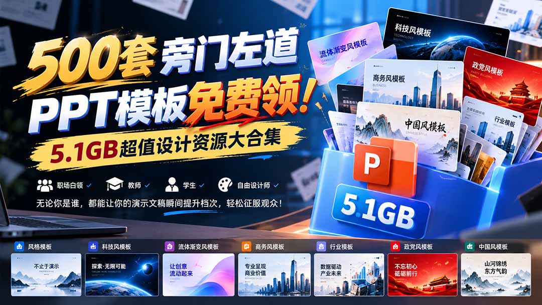 500套旁门左道PPT模板免费领！5.1GB超值设计资源大合集-爱搭资源网