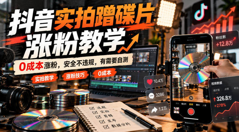 抖音实拍蹭碟片涨粉教学，0成本涨粉，安全不违规，有需要自测-爱搭资源网