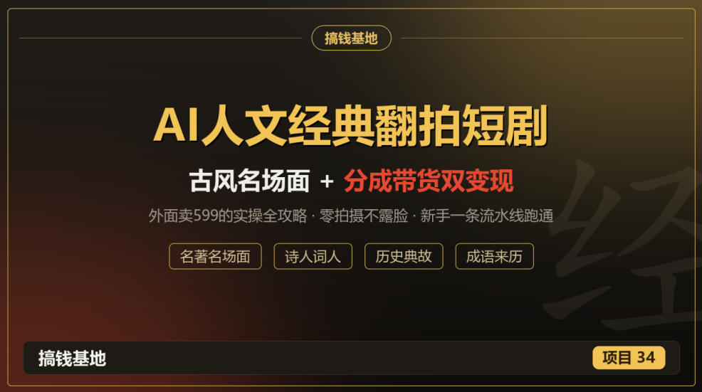 外面卖599的AI人文经典翻拍短剧全攻略：名著名场面秒变古风短剧，零拍摄不露脸，视频号分成+名著带货一条流水线跑通-爱搭资源网
