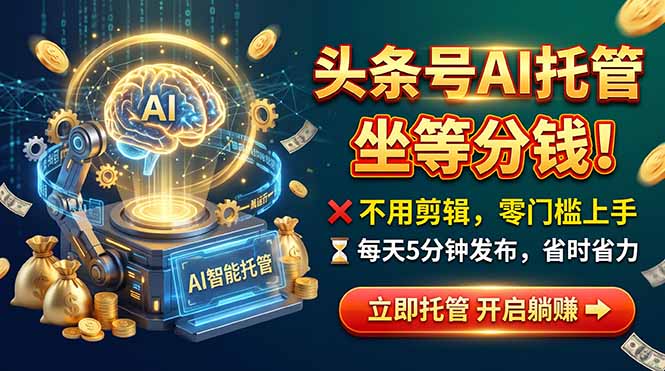 头条AI视频托管，你出号我运营，每天花5分钟发布，月赚1W+，手机可做-爱搭资源网