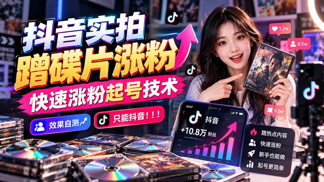 抖音实拍蹭碟片涨粉，快速涨粉起号技术，效果自测，只能抖音！！！-爱搭资源网