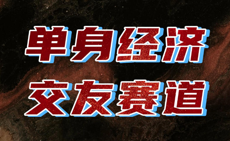 单身经济赛道，执行力到位，一天轻松800+，门槛低、新手友好，可以长期持续做【揭秘】-爱搭资源网