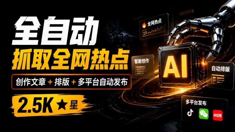 全自动抓取全网热点，创作文章并排版，并多平台自动发布！2.5k stars热点写作工具万稿汇AIMedia-爱搭资源网