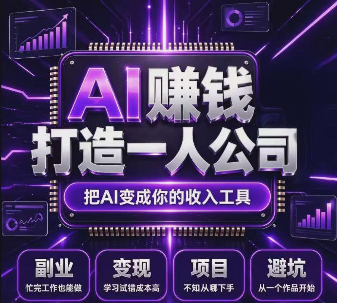 不用摸索试错！依托百度联盟官方正规资源的成熟变现项目，模式长久稳定，零基础就能入局，持续被动收益，适合长期布局【揭秘】-爱搭资源网