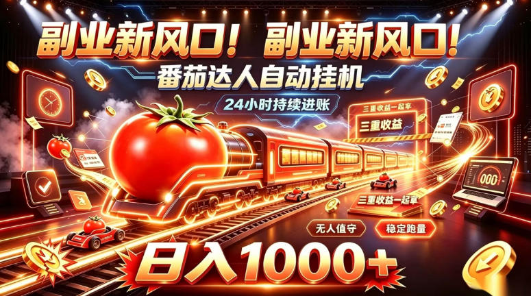 副业新风口！番茄达人自动挂G，24小时持续进账，三重收益一起拿，日入1000+【揭秘】-爱搭资源网