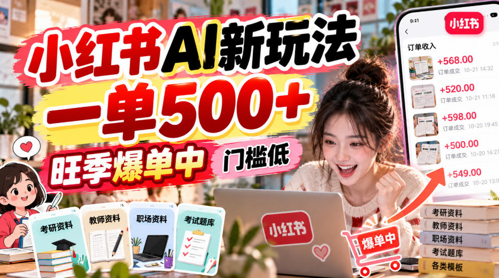 小红书AI新玩法，一单500+，旺季爆单中，门槛低-爱搭资源网