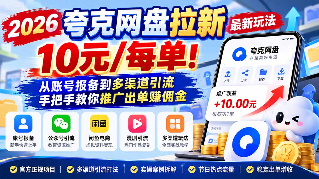 2026夸克网盘拉新最新玩法-更新1029，10元/每单！从账号报备到多渠道引流，手把手教你推广出单赚佣金-爱搭资源网