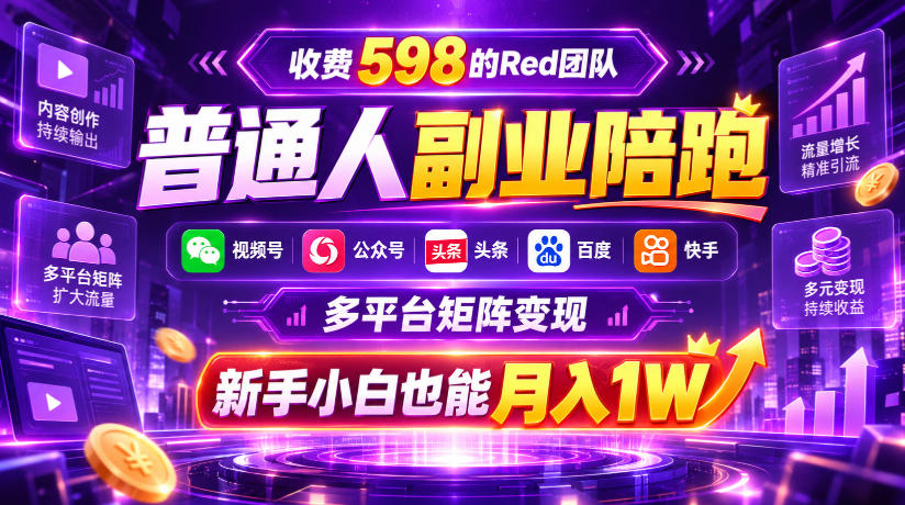 收费598的Red团队普通人副业陪跑，视频号、公众号、头条、百度、快手多平台矩阵变现，新手小白也能月入1W-爱搭资源网