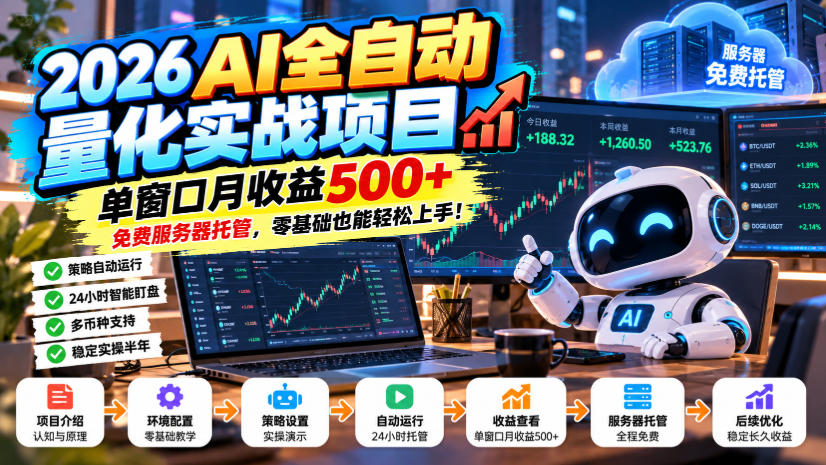 2026AI全自动量化实战项目，单窗口月收益500+，免费服务器托管，零基础也能轻松上手！【揭秘】-爱搭资源网
