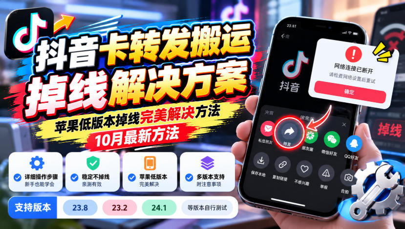 抖音卡转发搬运掉线解决方案，苹果低版本掉线完美解决方法，10月最新方法，抖音版本23.8/23.2/24.1等版本自行测试-爱搭资源网