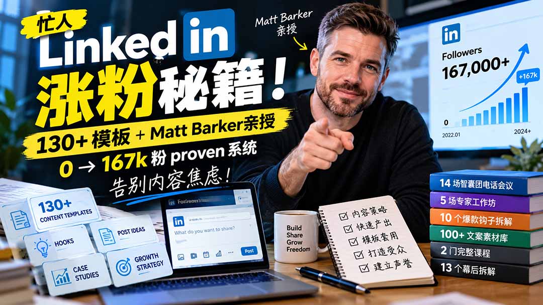 【无水印】忙人LinkedI 涨粉秘籍！130+模板+Matt Barker亲授：0→167k粉proven系统，告别内容焦虑【原创双语字幕】-爱搭资源网
