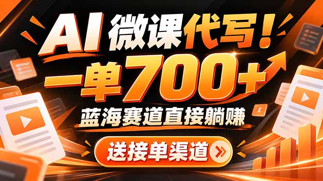 AI动画代做微课！一单 700+，蓝海赛道直接躺赚，送接单渠道+工具-爱搭资源网