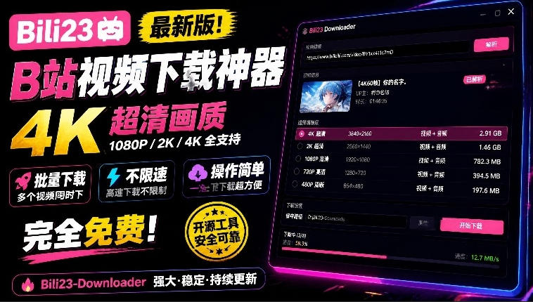 最新B站视频下载工具！支持4K画质，批量不限速下载，使用简便且完全免费，Bili23最新B站解析下载器-爱搭资源网