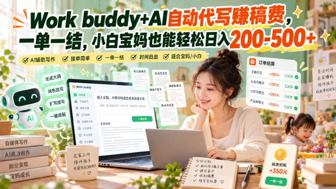 Work buddy+AI自动代写賺稿费，一单一结，小白宝妈也能轻松日入200-500+-爱搭资源网