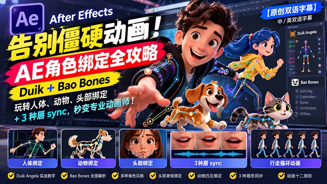 【无水印】告别僵硬动画！AE 角色绑定全攻略：Duik+Bao Bones玩转人体/动物/头部绑定+3种唇sync，秒变专业动画师-爱搭资源网