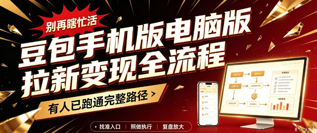 豆包手机版电脑版拉新变现全流程：简单易懂的操作步骤，新手也能快速上手賺钱-爱搭资源网