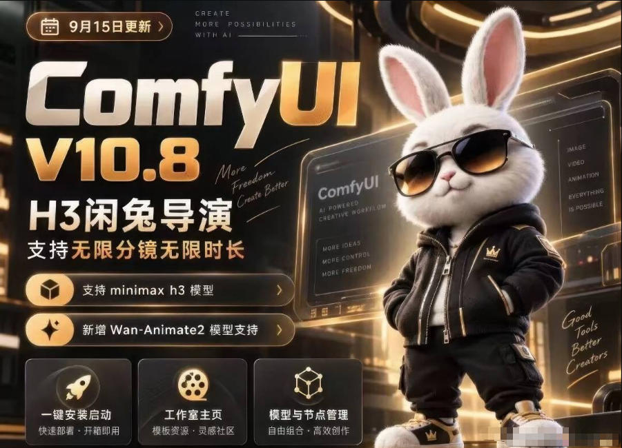 ComfyUI V10.8中文整合包，H3闲兔导演，支持无限分镜无限时长，1000+工作流，动作迁移，角色替换，视频一致性，口型同步，低显存可用-爱搭资源网