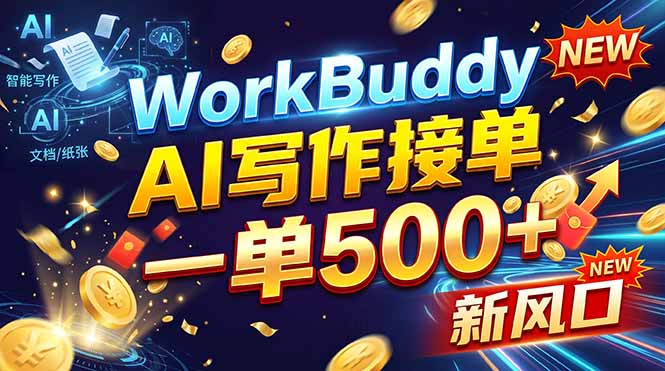 WorkBuddy+AI自动写稿,一单一结,0基础也能日赚200-500+-爱搭资源网
