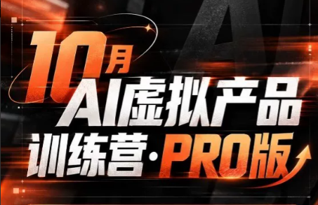 松月·10月AI小红书虚拟产品训练营(Pro版)(更新)-爱搭资源网