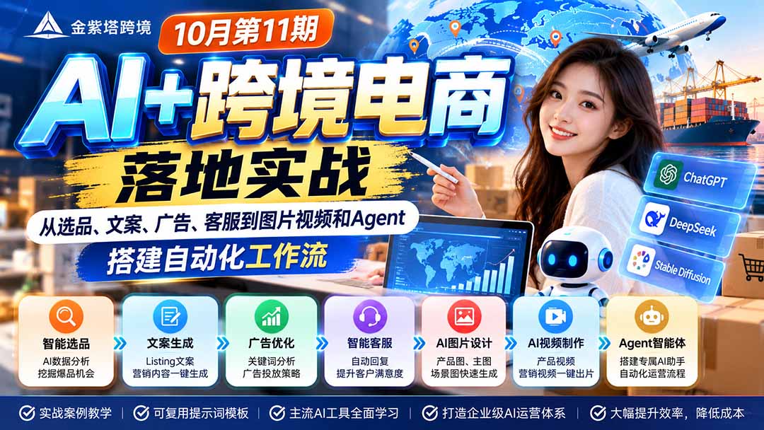 2026 AI+跨境电商落地实战10月第11期：从选品、文案、广告、客服到图片视频和Agent，搭建自动化工作流-爱搭资源网