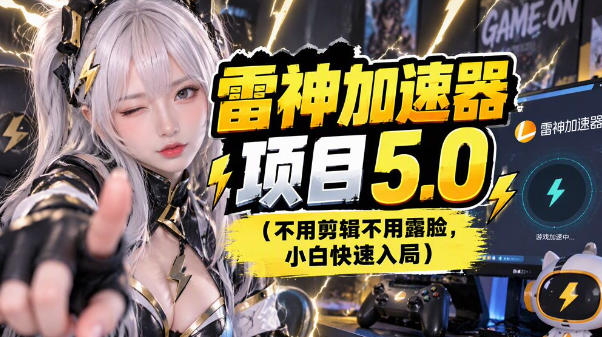雷神项目：图文推广的完整流程，一期讲清(附避坑)-爱搭资源网