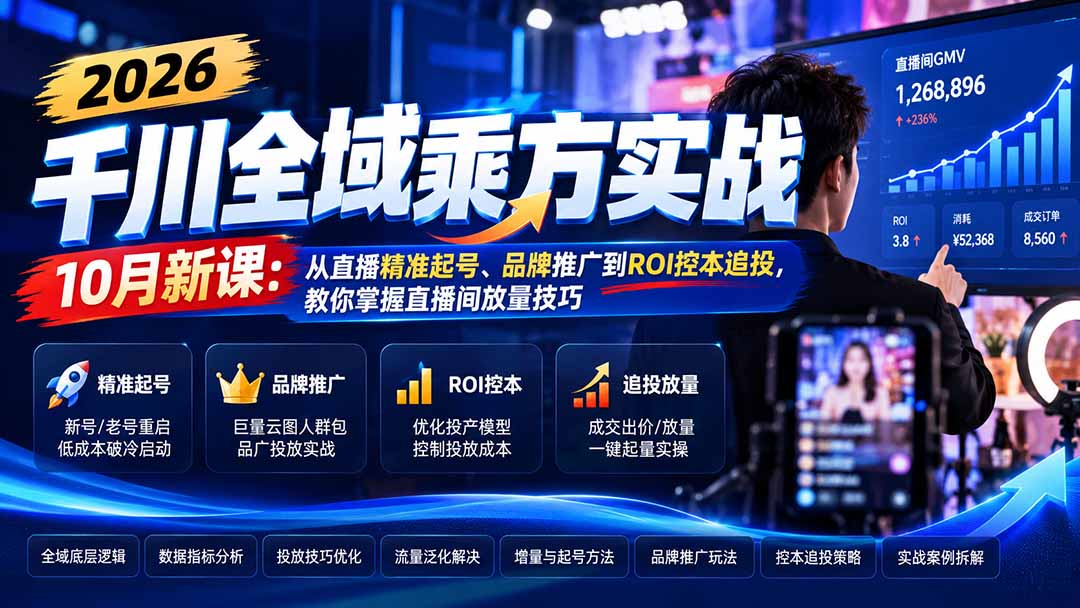 2026千川全域乘方实战-10月新课：从直播精准起号、品牌推广到ROI控本追投，教你掌握直播间放量技巧-爱搭资源网