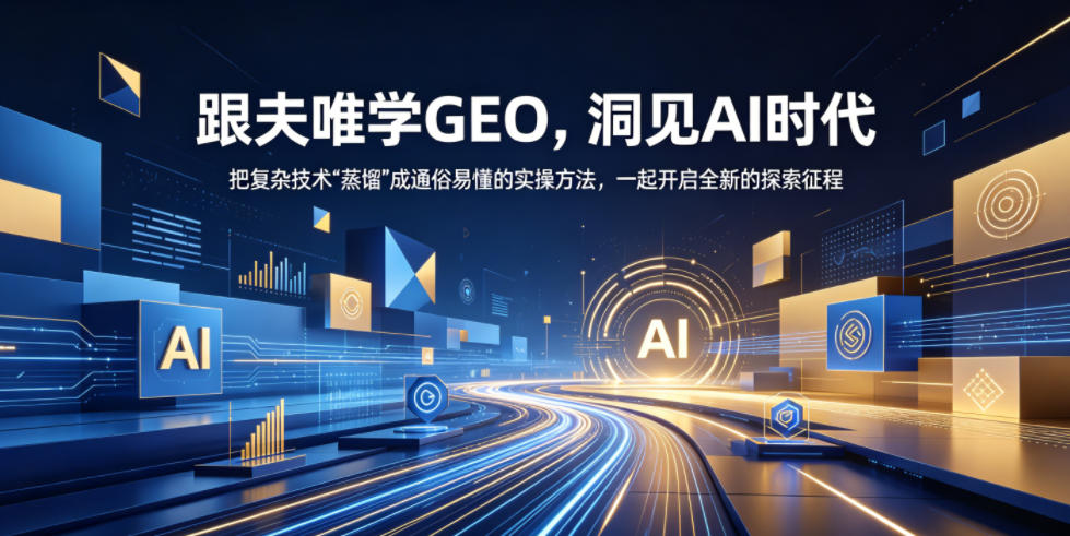 跟夫唯学GEO,洞见AI时代,把复杂技术“蒸馏”成通俗易懂的实操方法,一起开启全新的探索征程(更新26年10月)-爱搭资源网