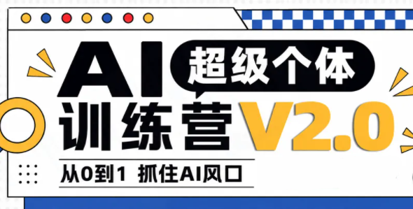 陆明明·AI超级个体训练营2.0-爱搭资源网