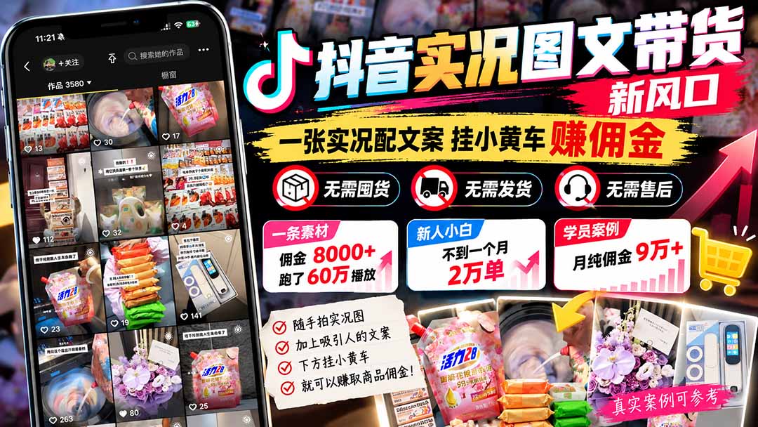 【无水印】抖音实况图文带货新风口:一张实况图配文案挂小黄车赚佣金,无需囤货发货售后,一条素材佣金8000+跑了60万-爱搭资源网