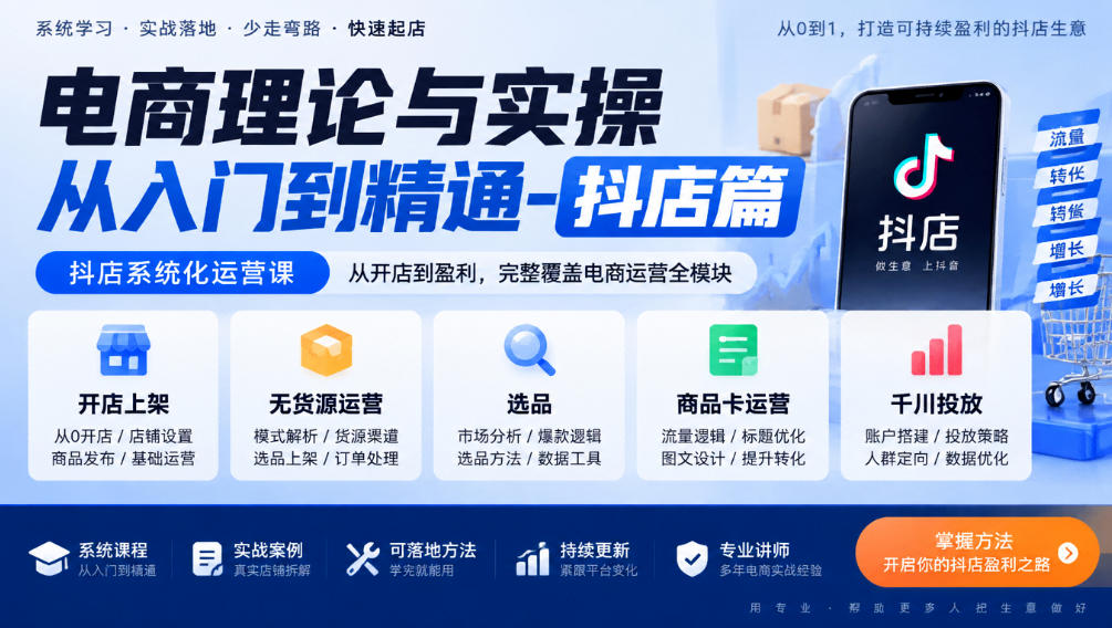 电商理论与实操从入门到精通-抖店篇，抖店系统化运营课，开店上架、无货源、选品、商品卡、千川投放全教学-爱搭资源网