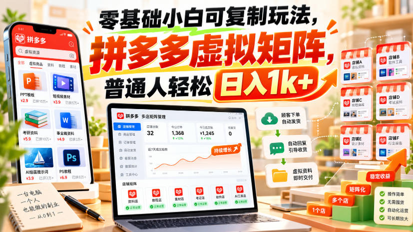 零基础小白可复制玩法,拼多多虚拟矩阵,普通人轻松日入1k+-爱搭资源网