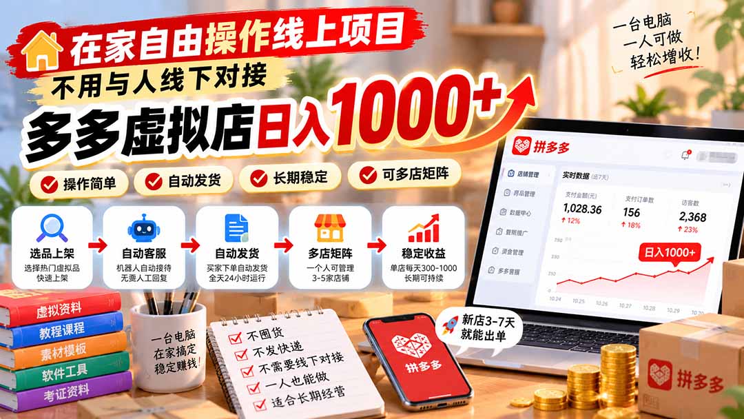 在家自由操作线上项目，不用与人线下对接，多多虚拟店日入 1000+-爱搭资源网