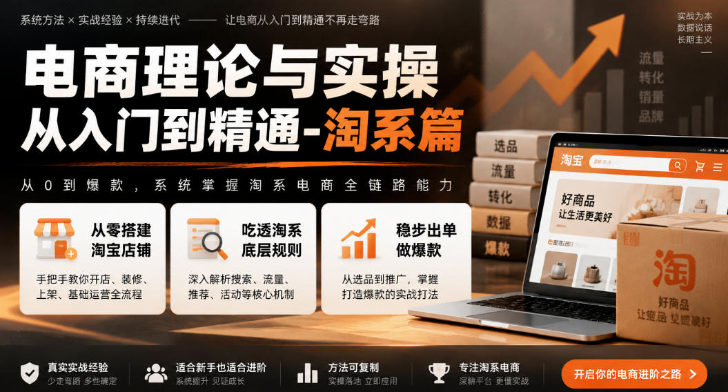 电商理论与实操从入门到精通-淘系篇，从零搭建淘宝店铺，吃透淘系底层规则，稳步出单做爆款-爱搭资源网