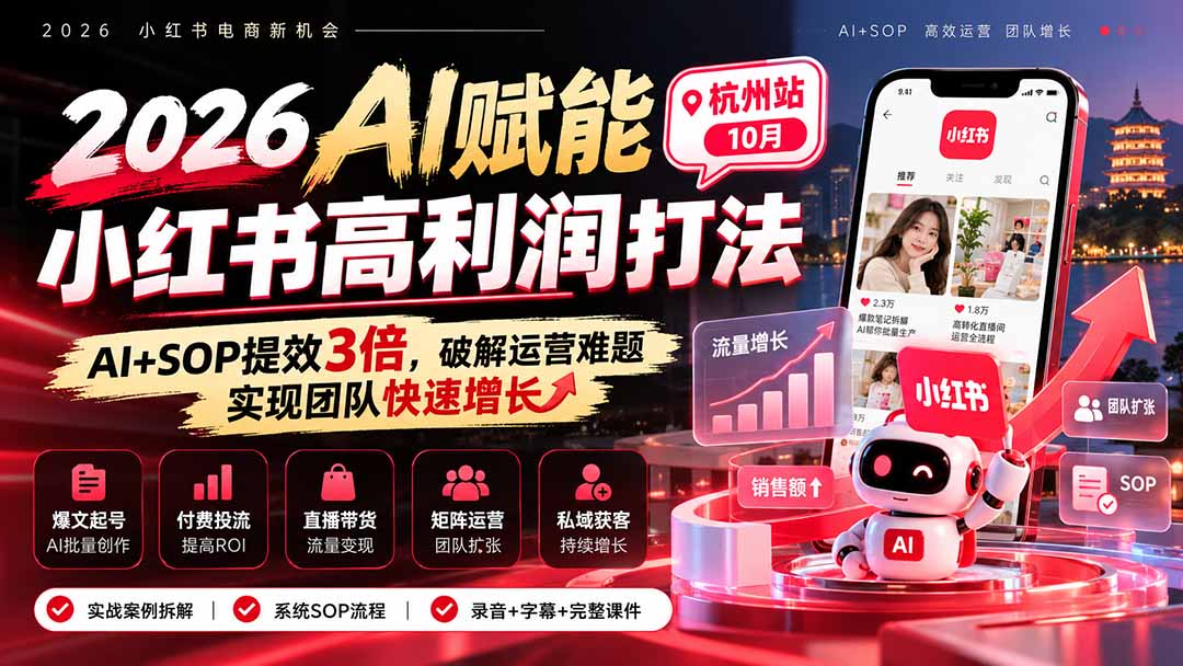 2026AI赋能小红书高利润打法-杭州站10月：AI+SOP提效3倍，破解运营难题，实现团队快速增长 (录音+字幕+完整课件交付-爱搭资源网